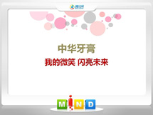 河南中华牙膏——我的微笑闪亮未来